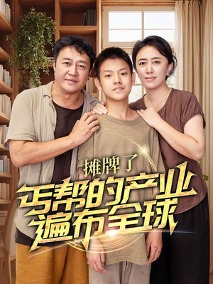 【摊牌了，丐帮的产业遍布全球】66集免费短剧在线畅看