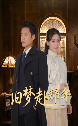 【旧梦赴锦年】69集短剧免费全集尽情观