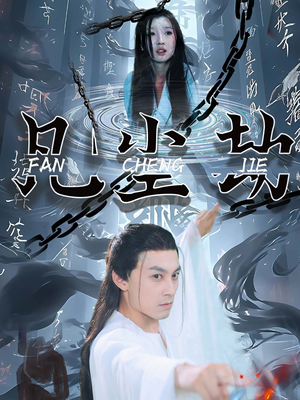 【凡尘劫】80集短剧免费完整观看