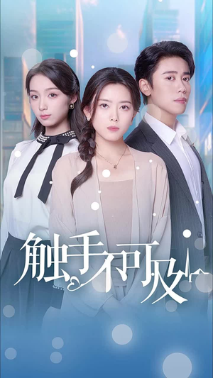 【触手不可及】30集短剧免费在线流畅看