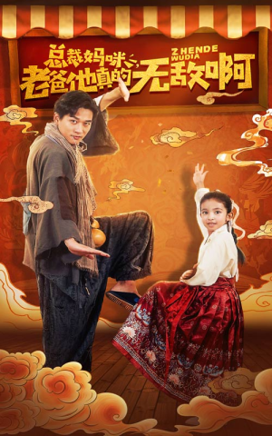 【总裁妈咪老爸他真的无敌啊】60集全网短剧在线免费看