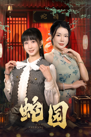 【蛇园】40集短剧全集免费在线播放