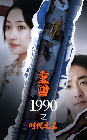 【重回1990之时代之王】92集在线短剧免费畅看