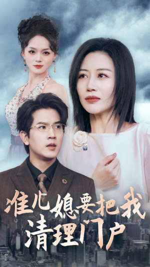 【准儿媳要把我清理门户】36集免费短剧在线看全集
