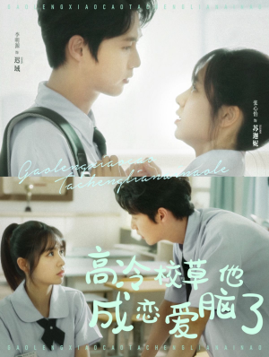 【高冷校草他成恋爱脑了】80集短剧在线免费观看