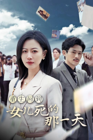 【重生回到女儿死的那一天】30集短剧在线免费观看