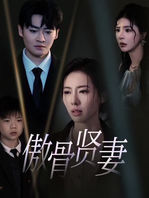 【傲骨贤妻】52集短剧免费全集尽情看