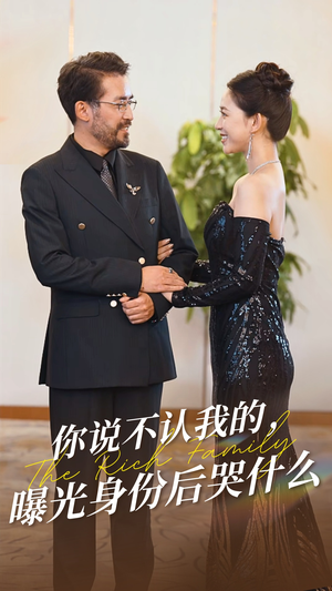 【你说不认我的曝光身份后哭什么】60集免费短剧在线高清观