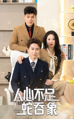 【人心不足蛇吞象】35集短剧在线全集免费瞧