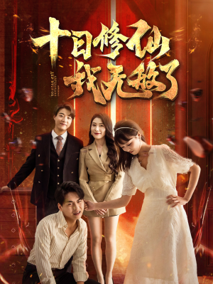 【十日修仙我无敌了】67集免费短剧全集在线畅看