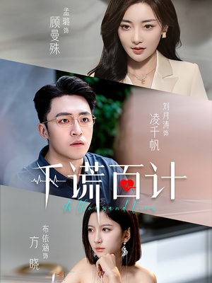 【千谎百计】41集短剧全集在线免费赏