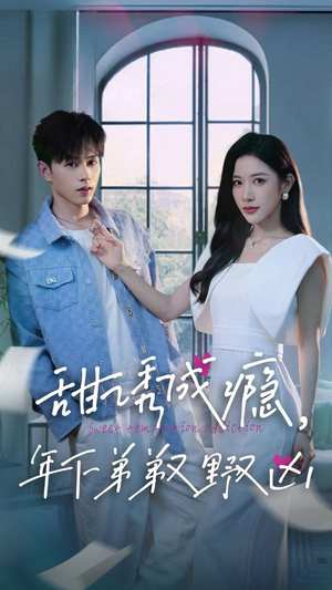 【甜诱成瘾，年下弟弟又野又凶】61集高清短剧免费观览