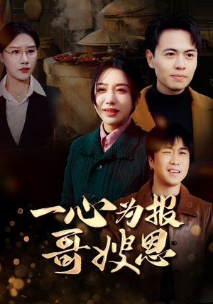 【一心为报哥嫂恩】46集短剧在线免费全集赏