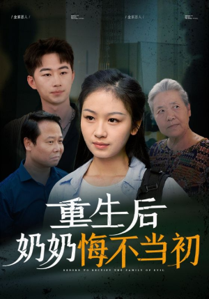 【重生后奶奶悔不当初】34集短剧全集免费悦看