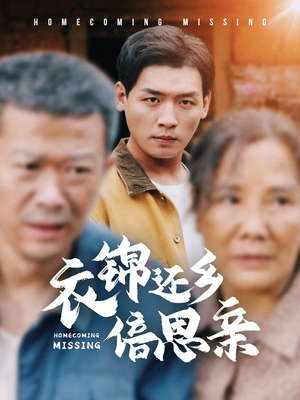 【衣锦还乡倍思亲】55集免费在线短剧全集瞧