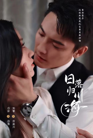 【日落归川海】77集短剧免费在线赏看