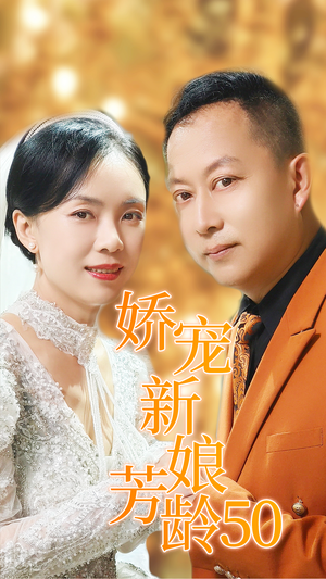 【娇宠新娘芳龄50】59集短剧免费高清在线看