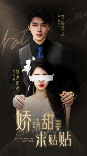 【娇萌甜妻求贴贴】93集短剧免费全集速看