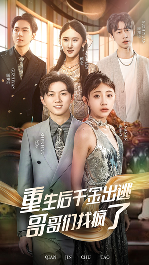 【重生后千金出逃哥哥们找疯了】30集免费短剧全集安心看