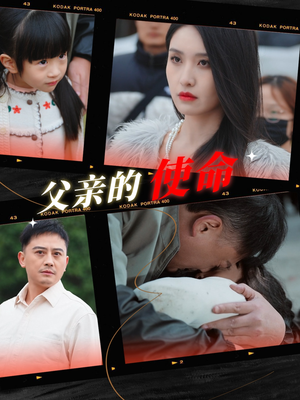 【父亲的使命】30集短剧免费全集速观