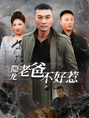 【隐龙老爸不好惹】82集全网短剧免费看全集
