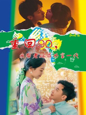 【重回90，我帮老妈成为富一代】78集高清短剧在线畅看