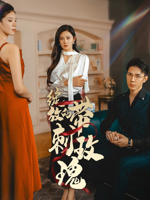 绽放的带刺玫瑰(48集) 绽放的带刺玫瑰(48集)最后一集