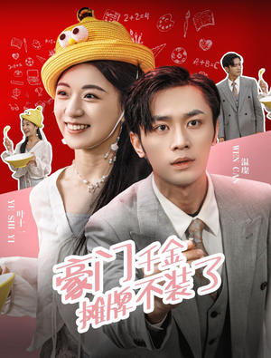 【豪门千金摊牌了不装了】98集短剧免费高清在线看