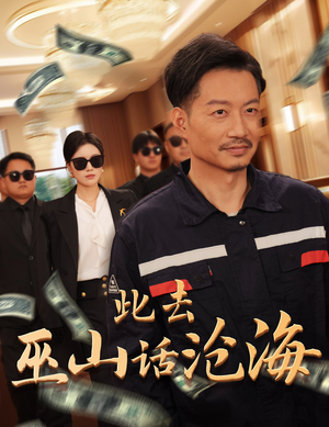 【此去巫山话沧海】28集免费短剧在线高清播