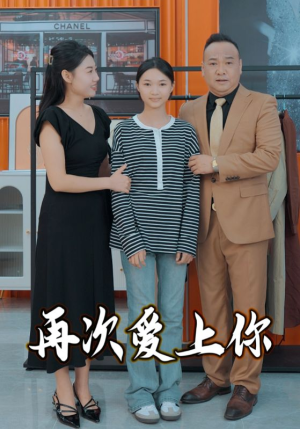 【再次爱上你】51集短剧免费全集尽情观