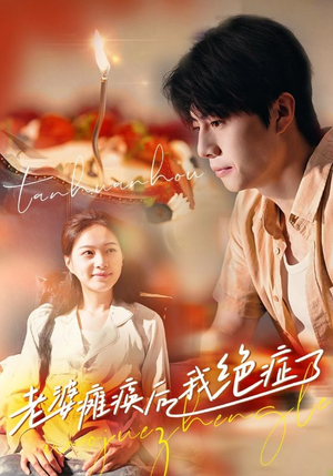 【老婆瘫痪后我绝症了】45集短剧在线免费看全集