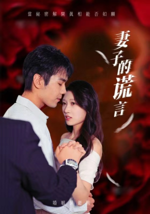 【妻子的谎言】41集夸克网盘短剧在线播放看