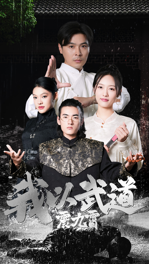 【我以武道震九霄】50集高清短剧免费在线赏