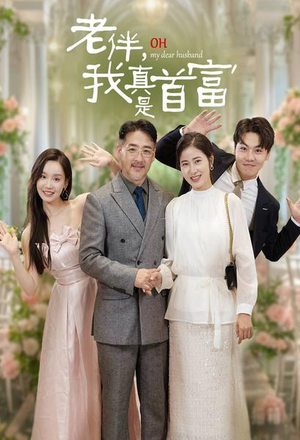 【老伴，我真是首富】59集短剧全集在线赏看