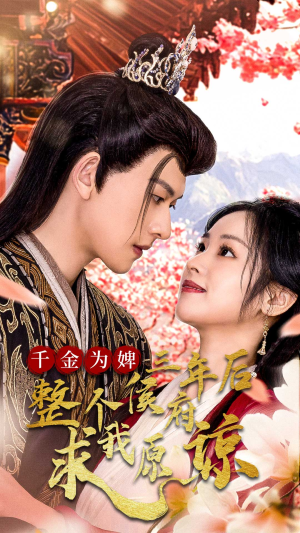 千金为婢三年后整个侯府求我原谅(30集) 千金为婢三年后整个侯府求我原谅(30集)一起追短剧吧