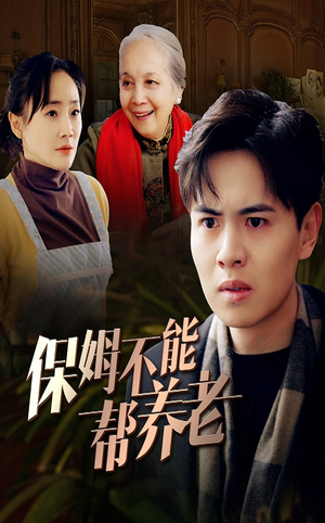 【保姆不能帮养老】46集免费短剧完整版在线看