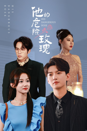 【他的危险玫瑰】101集短剧免费全集直看