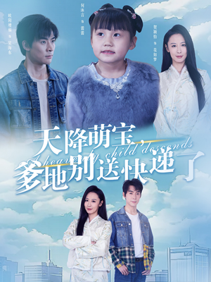 【天降萌宝爹地别送快递了】39集在线看短剧全集免费