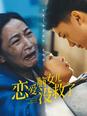 【恋爱脑女儿没救了】65集短剧全集免费观