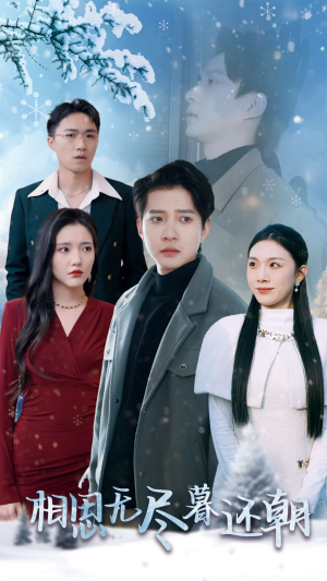 【相思无尽暮还朝】30集免费短剧在线高清观看