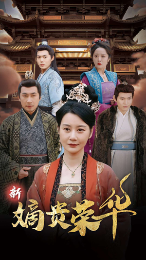 【新嫡贵荣华】51集短剧免费全集在线览