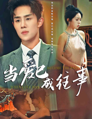 【当爱已成往事】28集短剧免费在线追看