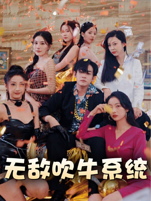 无敌吹牛系统(100集) 无敌吹牛系统(100集)短剧上头又好看