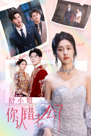 【舒小姐你认错老公了】60集短剧免费看全集无阻