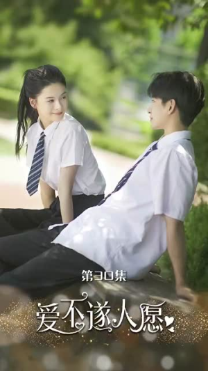 【爱不遂人愿】67集短剧全集在线畅快看