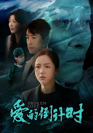 【爱的倒计时】35集免费短剧在线赏视