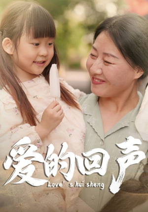 【爱的回声】85集短剧免费在线全集畅观