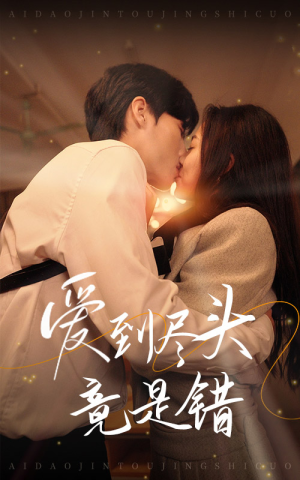 【爱到尽头竟是错】38集短剧全集免费随心看