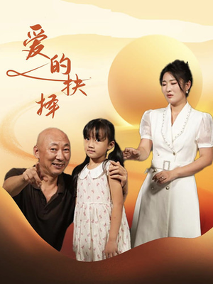 【爱的抉择】31集短剧免费全集随心看