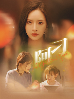 【阿刁】65集短剧免费全集线上速览